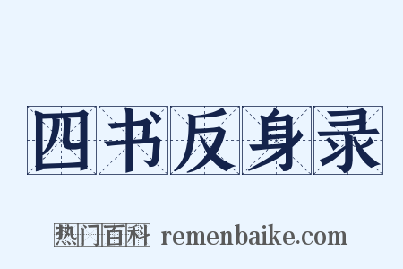 四书反身录是什么意思的图片